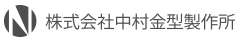 中村金型製作所